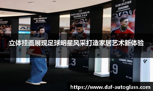 立体挂画展现足球明星风采打造家居艺术新体验
