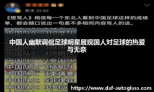 中国人幽默调侃足球明星展现国人对足球的热爱与无奈